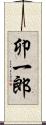 卯一郎 Scroll