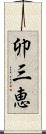 卯三恵 Scroll