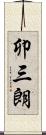 卯三朗 Scroll