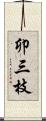 卯三枝 Scroll