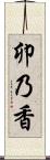 卯乃香 Scroll