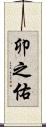卯之佑 Scroll
