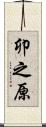卯之原 Scroll