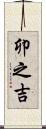 卯之吉 Scroll