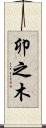 卯之木 Scroll