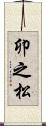 卯之松 Scroll