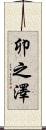 卯之澤 Scroll