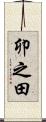 卯之田 Scroll