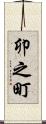 卯之町 Scroll