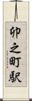 卯之町駅 Scroll
