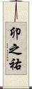 卯之祐 Scroll