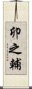 卯之輔 Scroll