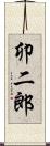 卯二郎 Scroll