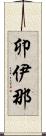 卯伊那 Scroll