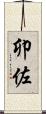 卯佐 Scroll