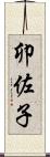 卯佐子 Scroll