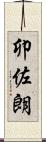 卯佐朗 Scroll