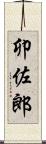 卯佐郎 Scroll