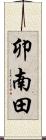 卯南田 Scroll