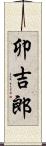 卯吉郎 Scroll