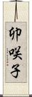 卯咲子 Scroll