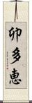 卯多恵 Scroll