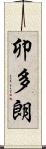 卯多朗 Scroll