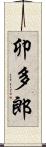 卯多郎 Scroll