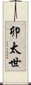 卯太世 Scroll