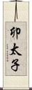 卯太子 Scroll