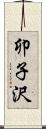 卯子沢 Scroll