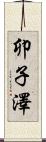 卯子澤 Scroll