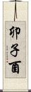 卯子酉 Scroll