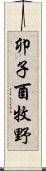 卯子酉牧野 Scroll