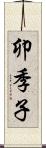 卯季子 Scroll