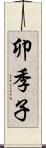 卯季子 Scroll