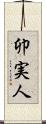 卯実人 Scroll