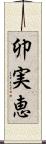 卯実恵 Scroll