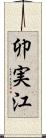 卯実江 Scroll