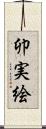 卯実絵 Scroll