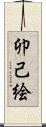 卯己絵 Scroll