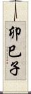 卯巳子 Scroll
