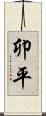 卯平 Scroll