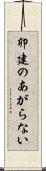 卯建のあがらない Scroll