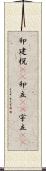 卯建 Scroll
