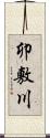 卯敷川 Scroll