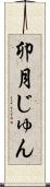 卯月じゅん Scroll