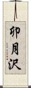 卯月沢 Scroll