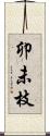 卯未枝 Scroll