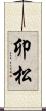 卯松 Scroll